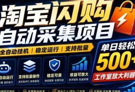 全网独家淘宝闪购采集挂G项目,单窗口轻松日入40+,稳定运行,支持批量【揭秘】