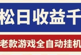 老款游戏全自动挂G搬砖项目,轻松日收益1k+,一个适合普通人上手的项目【揭秘】