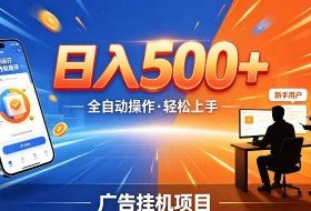 AI智能广告挂G项目,红利赛道24小时全自动运行,支持全国各地考察,可以来公司賺到钱再走【揭秘】