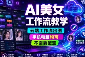 AI美女工作流教学，云端工作流出图，手机电脑均可，不需要配置，快速起号涨粉