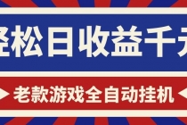 老款游戏全自动挂机，轻松日收益1000+，一个适合普通人上手的项目！
