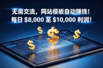 无需交流，网站模板自动赚钱！每日 $8,000 至 $10,000 利润！【原创双语字幕】