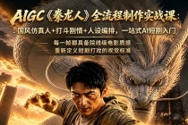 AIGC《豢龙人》全流程制作实战课：国风仿真人+打斗剧情+人设编排，一站式AI短剧入门