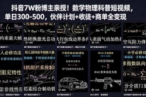 抖音7W粉博主亲授！数学物理科普短视频，单日300-500，伙伴计划+收徒+商单全变现