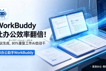 WorkBuddy让办公效率翻倍！会议纪要+PPT+Excel一键生成，80%重复工作AI自动干