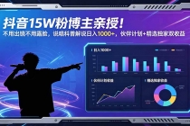 抖音15W粉博主亲授！不用出镜不用露脸，说唱科普解说日入1000+，伙伴计划+精选独家双收益