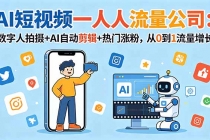 AI短视频一人流量公司：数字人拍摄+AI自动剪辑+热门涨粉，从0到1流量增长