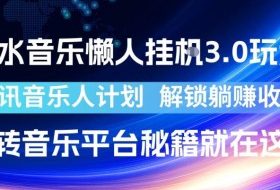 汽水音乐懒人挂G3.0玩法，腾讯音乐人计划，解锁躺賺收益，玩转音乐平台秘籍就在这里【揭秘】