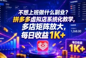 不想上班做什么副业？拼多多虚拟店系统化教学，多店矩阵放大，每日收益1K+【揭秘】
