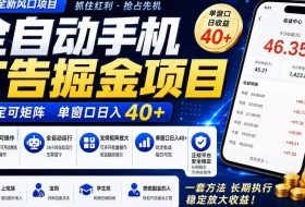 2026全新风口项目,广告联盟全自动掘金,单窗口日收益40+,稳定可矩阵【揭秘】