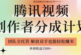 【腾讯视频创作者分成计划招募】团队全托管,解放双手也能賺米,单周收益1.5k+【揭秘】