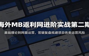 海外MB返利网进阶实战第二期：基础理论到网盟运营，答疑复盘规避项目各类运营风险