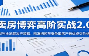 卖房博弈高阶实战2.0：谈判全流程攻守策略，精准把控节奏争取房产最优成交价格