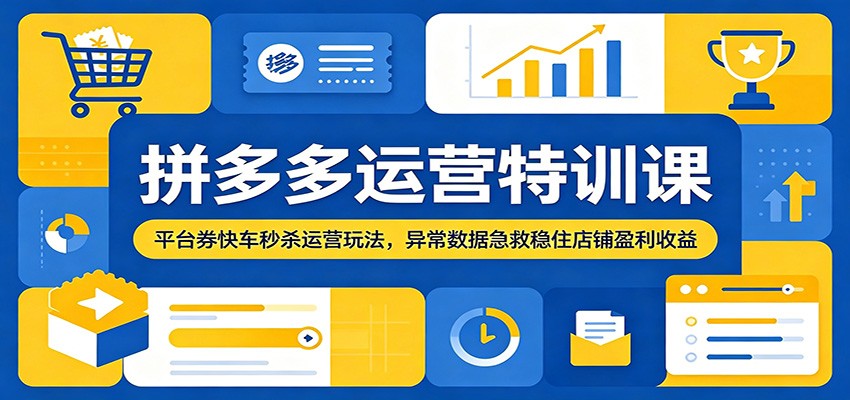 拼多多运营特训课:平台券快车秒杀运营玩法,异常数据急救稳住店铺盈利收益 拼多多运营特训课:平台券快车秒杀运营玩法,异常数据急救稳住店铺盈利收益