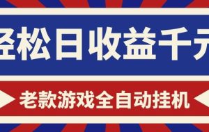 游戏24小时持续创收！每日稳定1000+，新手零门槛直接入局，碎片时间就能做！