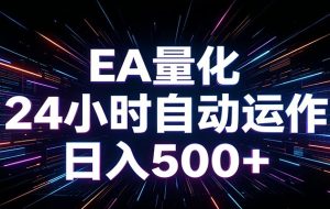 AI全自动掘金助手 单账号日收益500+  程序化EA帮你精准执行