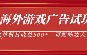 最新海外游戏广告试玩，24小时脚本全自动挂机，单机日收益500+，可矩阵放大