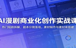 AI漫剧商业化创作实战课：热门短剧拆解，剧本分镜落地，素材制作与素材库搭建