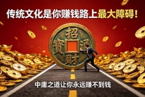 付费文章：传统文化是你赚钱路上最大障碍！中庸之道让你永远赚不到钱