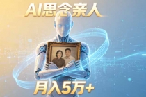 ai思念亲人项目，5分钟一个视频，配合伙伴计划收益，月入5万+