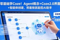 零基础学Coze！Agent概念+Coze2.0界面+智能体创建，照着做就能搭AI助手