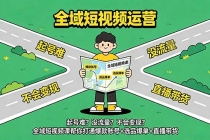 起号难？没流量？不会变现？全域短视频课帮你打通爆款账号+选品爆单+直播带货