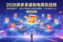 2026拼多多虚拟电商实战班：零囤货轻资产，自动上架发货+多品多店矩阵，小白也能月入过万