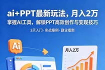 ai+PPT最新玩法，月入2万掌握AI工具，解锁PPT高效创作与变现技巧3天入门，实战案例·副业指南