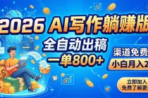 2026 AI写作躺赚版：全自动出稿，一单800+，渠道免费给，小白月入2W