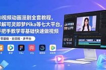 AI视频动画漫剧全套教程,详解可灵即梦Pika等七大平台,手把手教学零基础快速做视频