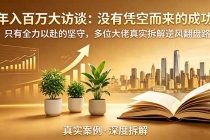 年入百万大访谈-更新:没有凭空而来的成功,只有全力以赴的坚守,多位大佬真实拆解逆风翻盘路