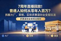 7周年直播回放!普通人如何从零年入百万?拆解大厂、草根、实体多赛道创业变现玩法
