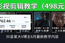 抖音大V博主6月影视剪辑教学,素材处理+二次剪辑+爆款文案全流程,可做独家精选分成计划等