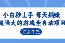 超强大的游戏全自动项目,日入1000+,小白秒上手,每天躺赚!