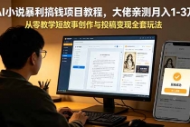 AI小说暴利搞钱项目教程,大佬亲测月入1-3万,从零教学短故事创作与投稿变现全套玩法