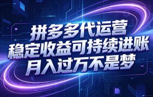 拼多多代运营，小白也能轻松月入过万，真实运营数据可查，全托管代运营
