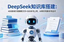 DeepSeek知识库搭建：400条同行视频转文字+500本书上传，AI帮你写脚本写话术
