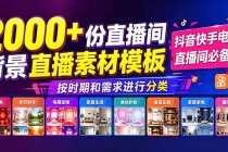 抖音快手电商直播间必备，2000+份直播间背景直播素材模板，按时期和需求进行分类