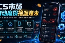 CS市场自动磨损捡漏系统，无需电脑挂机，手机轻松赚米，日入300+