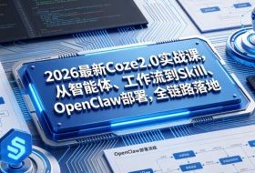2026最新Coze2.0实战课，从智能体、工作流到Skill、OpenClaw部署，全链路落地