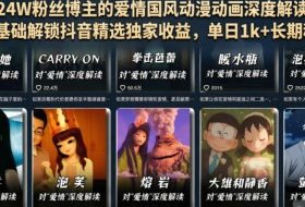 抖音24W粉丝博主的爱情国风动漫动画深度解读教程，零基础解锁抖音精选独家收益，单日1k+长期稳定