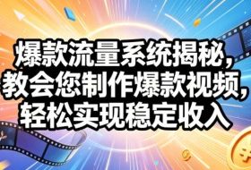 爆款流量系统揭秘，教会您制作爆款视频，轻松实现稳定收入【原创双语字幕】