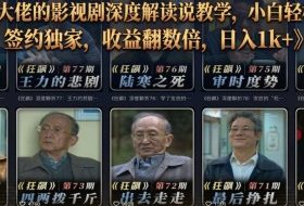 抖音某大佬的影视剧深度解读解说教学，小白轻松冲精选签约独家，收益翻数倍，日入1k+