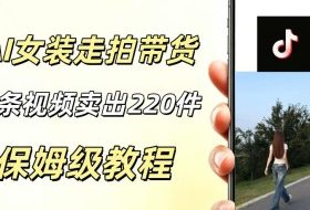 AI走拍女装带货，13条作品卖出140件，预估佣金有2200+