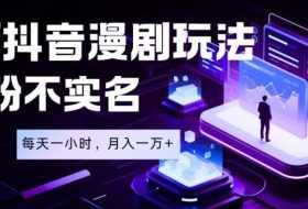 最新蓝海风口项目，抖音漫剧，0粉不实名每天一小时，月入1W+【揭秘】