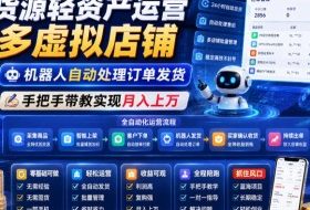 无货源轻资产运营多多虚拟店铺,机器人自动处理订单发货,手把手带教实现月入上万【揭秘】