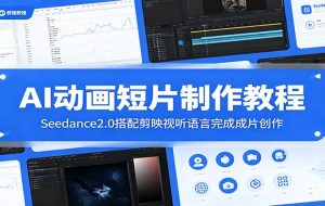 AI动画短片制作教程:Seedance2.0搭配剪映视听语言完成成片创作