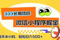 微信小程序掘金，一部手机日入500+，每天只需半小时，长期稳定