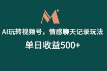 AI玩转视频号，情感聊天记录玩法，单日收益500+