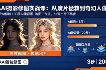 AI摄影修图实战课：从废片拯救 到 奇幻人像，3秒AI修脸+20秒AI换背景+跑图工作流，快速出片不熬夜
